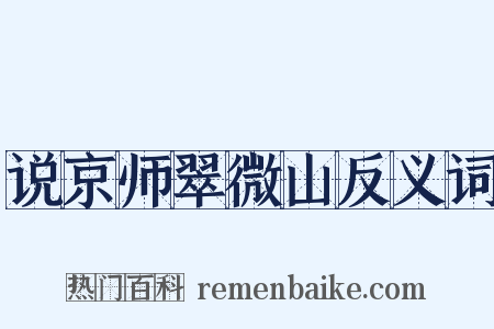 说京师翠微山反义词是什么意思的图片